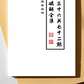 古籍复印本胶订 传统文化 灵验秘@方 三十六关七十二煞破解全集