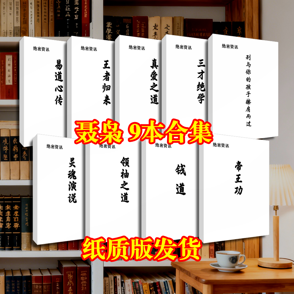聂枭枭哥9本合集 内部资料 高清打印包邮 学习开悟智慧人性权谋