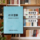 包邮 打开慧眼 纸质版 抖音同款 现货 学习人性智慧开启人生新篇章