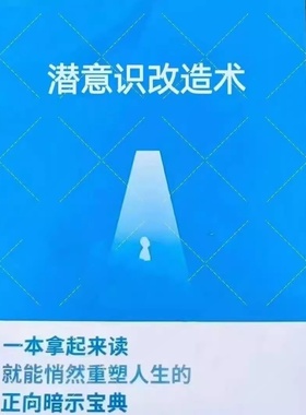 潜意识改造术悄然重塑人生的正向暗示宝典|纸质包邮胶印装订|开悟