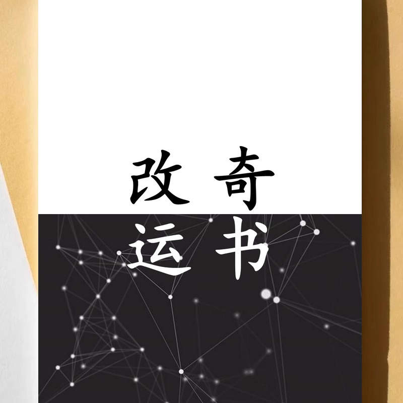 《改运奇书》纸质包邮开悟智慧