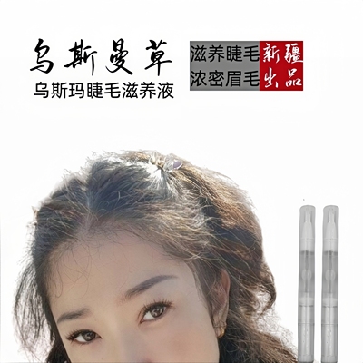 乌斯曼睫毛滋养液眉毛浓密新疆发