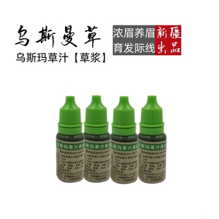 新疆乌斯曼草鲜榨草汁眉毛发际线胡须毛发浓密滋养液乌斯玛营养液