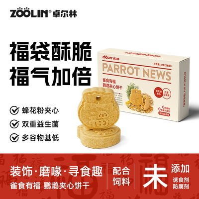 ZOOLIN卓尔林鹦鹉夹心饼干零食