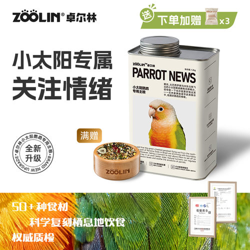 卓尔林小太阳专用鹦鹉粮益生菌