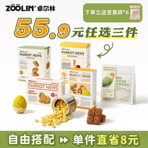 卓尔林鹦鹉零食啃咬解闷益智玩具