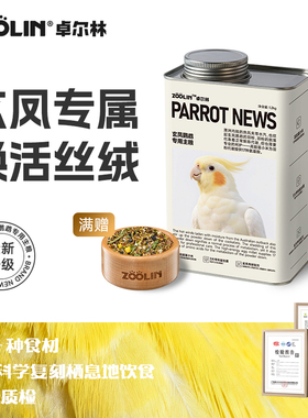 ZOOLIN玄凤鹦鹉鸟粮专用粮食饲料种子营养瓜子加纳利子带壳滋养丸