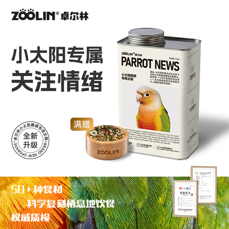 ZOOLIN卓尔林小太阳鹦鹉鸟粮专用粮食种子营养饲料水果滋养丸鸟食