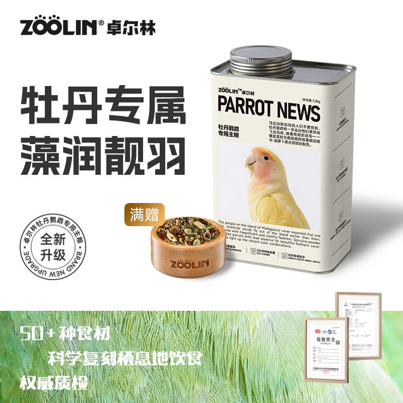ZOOLIN卓尔林牡丹鹦鹉鸟粮饲料专用粮食营养鸟食滋养丸种子粮麻子