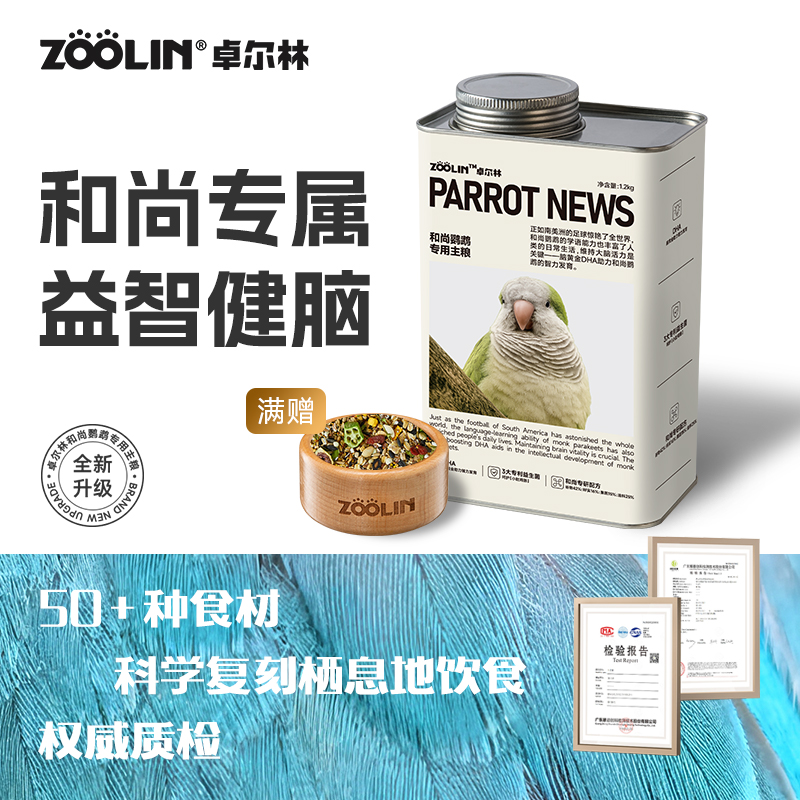 zoolin和尚鹦鹉助力学舌