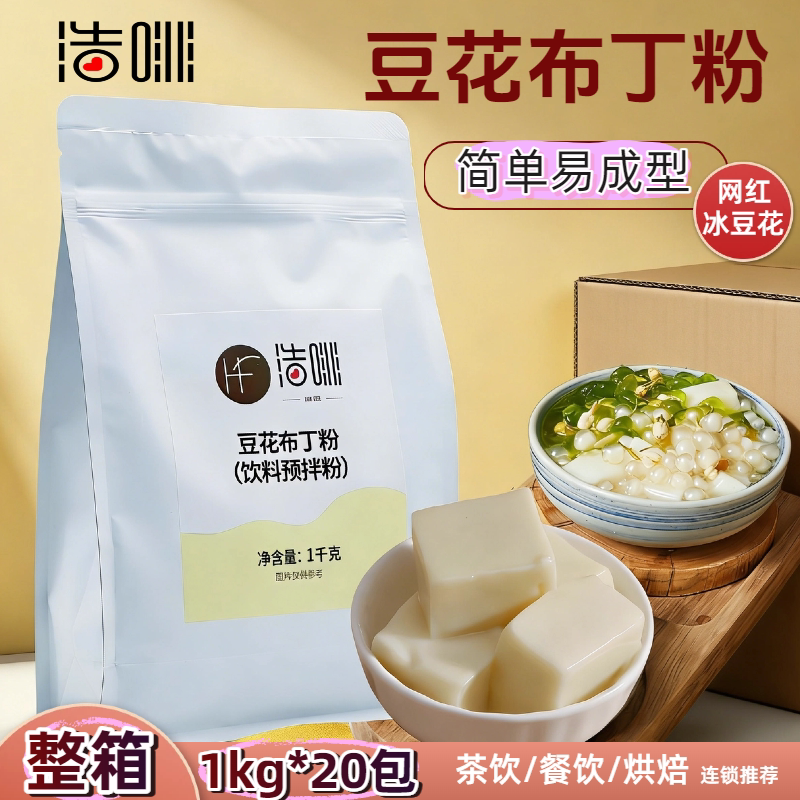 浩啡豆花布丁粉1kg甜品烘焙豆粉乳豆酪豆腐果冻粉原料奶茶店商用