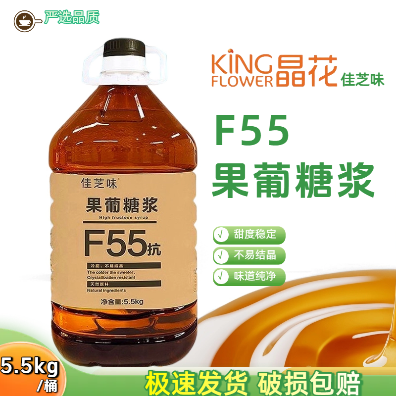 晶花佳芝味果糖甜度70果葡糖浆F55桶装咖啡奶茶饮品烘焙商用原料