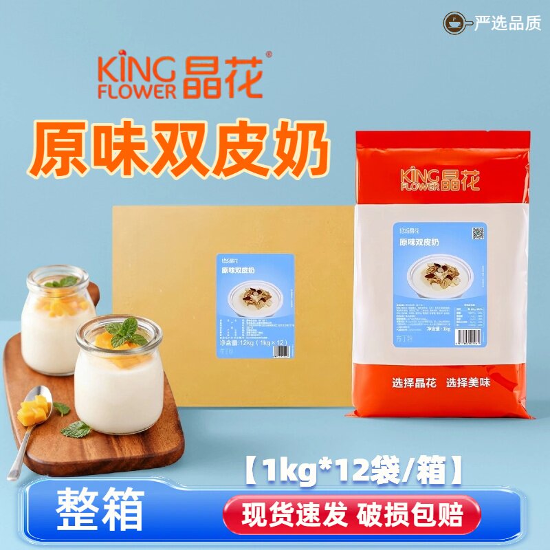 晶花双皮奶粉1kg原味甜品家用原料自制港式布丁奶茶店烘焙商用