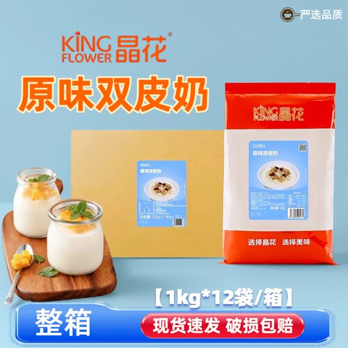 晶花双皮奶粉1kg原味甜品家用原料自制港式布丁奶茶店烘焙商用