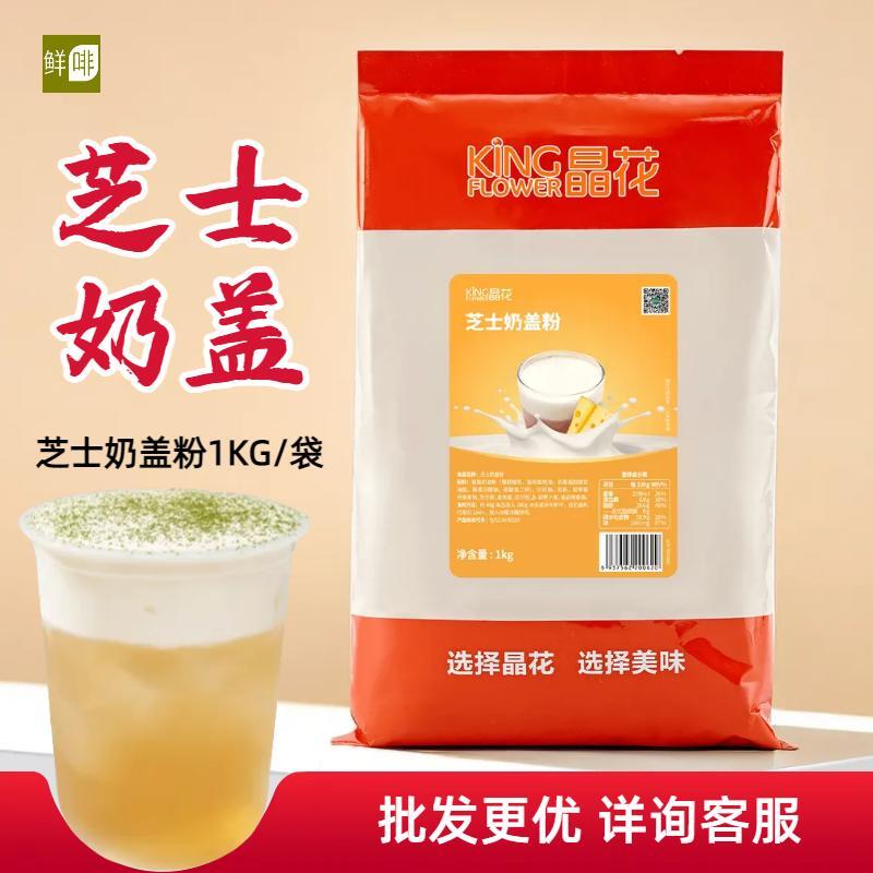 晶花芝士奶盖粉1kg喜茶皇茶奈雪贡茶袋装奶茶店果冻甜品商用原料-封面