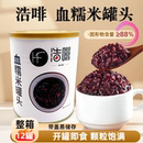 浩啡血糯米900g免煮即食紫米黑米罐头阿姨奶茶连锁烘焙店五谷原料