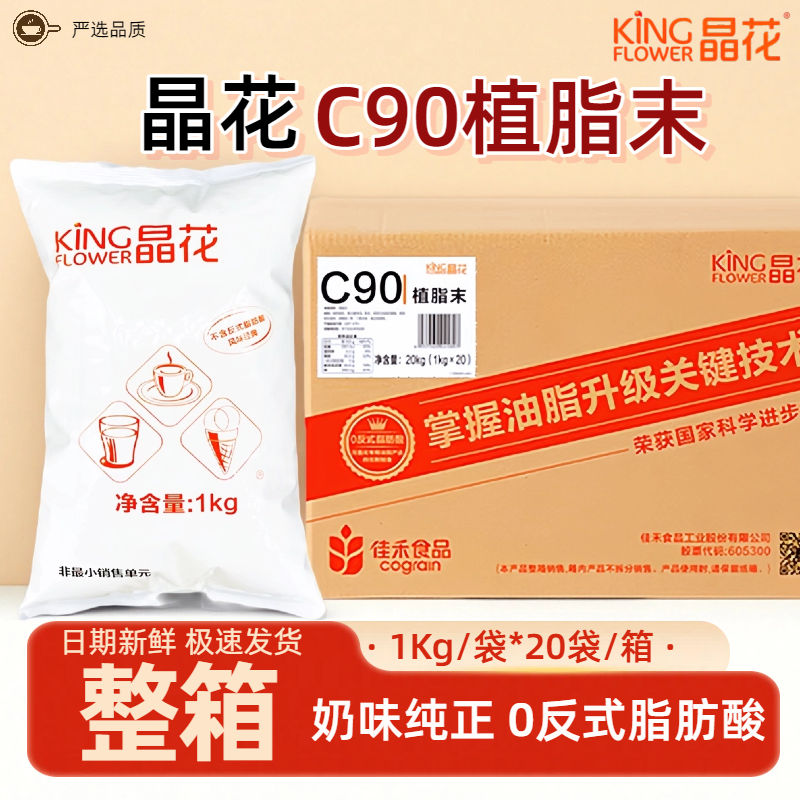 晶花C90植脂末奶末奶精粉袋装商用奶茶店专用原料咖啡伴侣基底粉