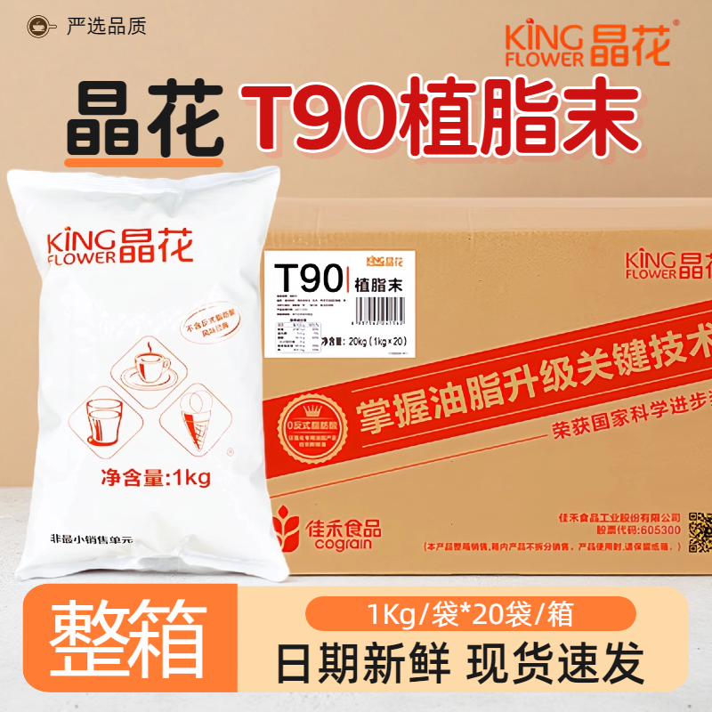 晶花T90植脂末奶末奶精商用袋装奶茶店专用原料咖啡伴侣配料0反式