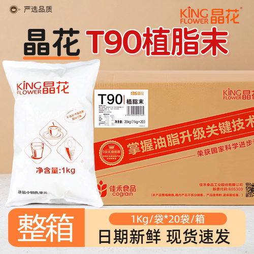 晶花T90植脂末奶末奶精商用袋装奶茶店专用原料咖啡伴侣配料0反式