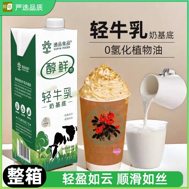 速品轻牛乳1L*12盒奶茶店专用原料轻乳茶奶茶牛乳茶淡奶基底