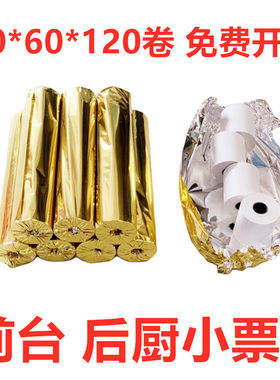 厨房小票纸80*60打印纸热敏纸