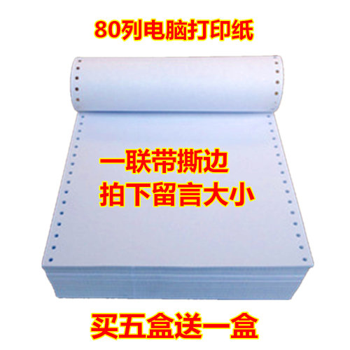 买5盒送1盒电脑打印纸二联三联四联五联二等分出库打印单发货单-封面