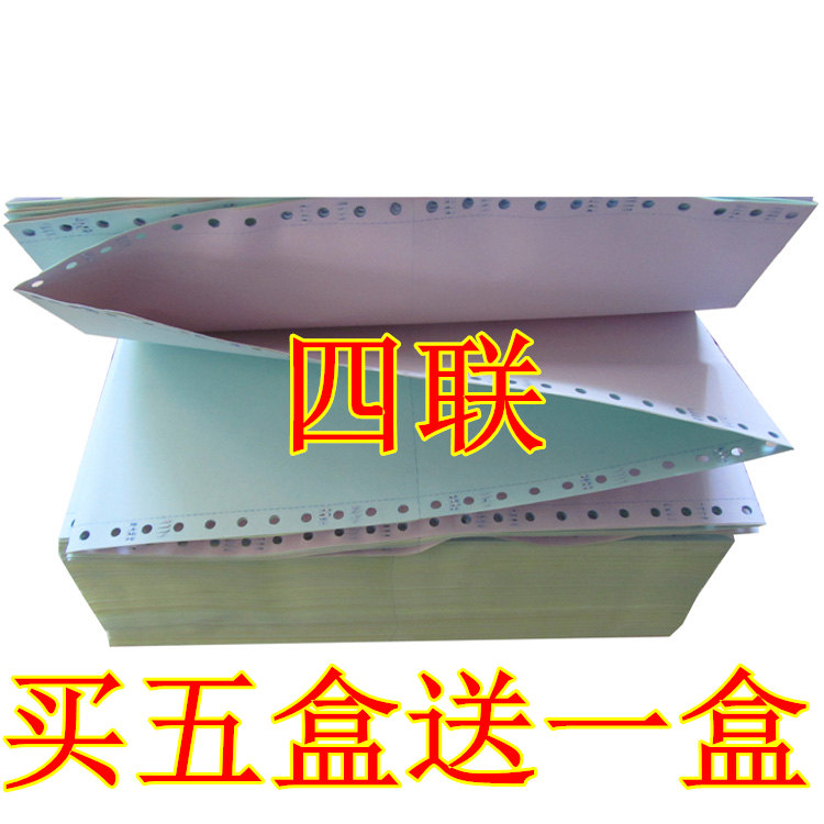 满5件送1件电脑打印纸四联四层241-4 二等分彩色发货清单连打纸