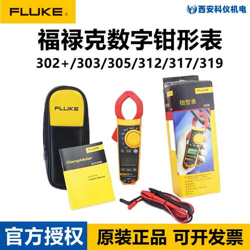 FLUKE福禄克317/319/312/302+/303/305交直流数字钳形表F317/F319