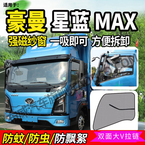 重汽豪曼星蓝MAX先锋EM3/EM1纱窗