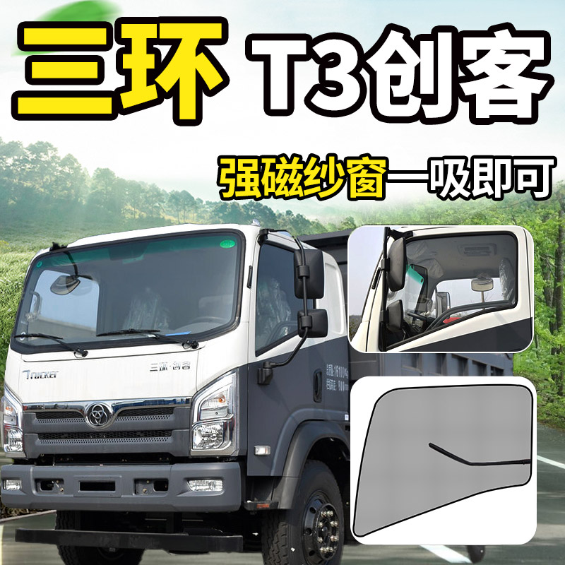 适用于三环十通昊龙御龙T3创客轻卡强磁货车防蚊蝇纱窗车窗防蚊虫