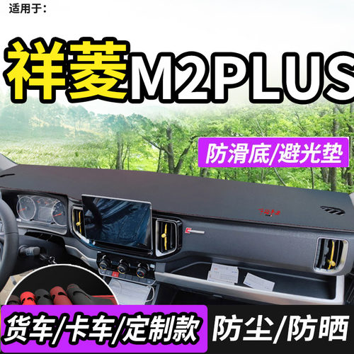 适配福田祥菱M2PLUS仪表台避光垫