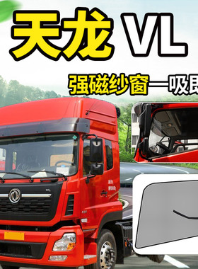 专用于东风天龙VL/KC/KL重卡轻卡货车防蚊蝇纱窗车窗防蚊虫网蚊帐