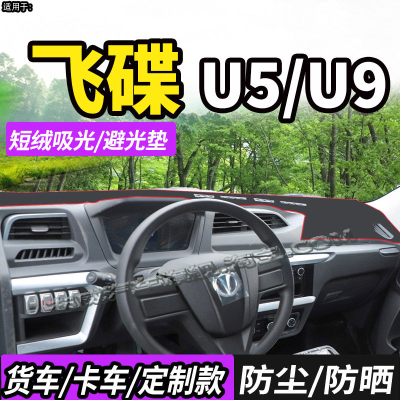 适配飞碟新能源U5U6U9电动避光垫