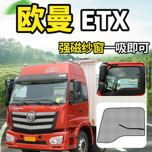 专用于欧曼GTL/EST/ETX重卡货车防蚊蝇纱窗车窗防蚊虫网蚊帐网子