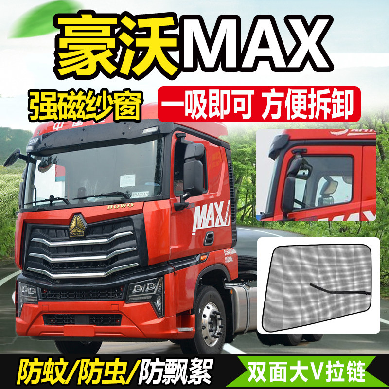 HOWO重汽豪沃NX货车纱窗豪沃MAX装饰驾驶车门防蚊虫纱网防蝇窗帘,汽车用品/电子/清洗/改装,车用窗帘,淘宝优惠券,粉丝福利购,淘宝优惠卷