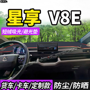 适配吉利远程星享V8E智慧智尊厢货车仪表工作台防晒避光垫遮阳垫