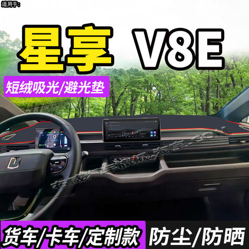 吉利远程星享V8E智慧智尊避光垫