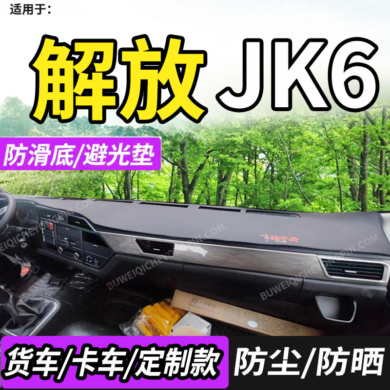 适配青岛解放JK6避光垫装饰货车驾驶室内工作台仪表盘防晒遮阳布