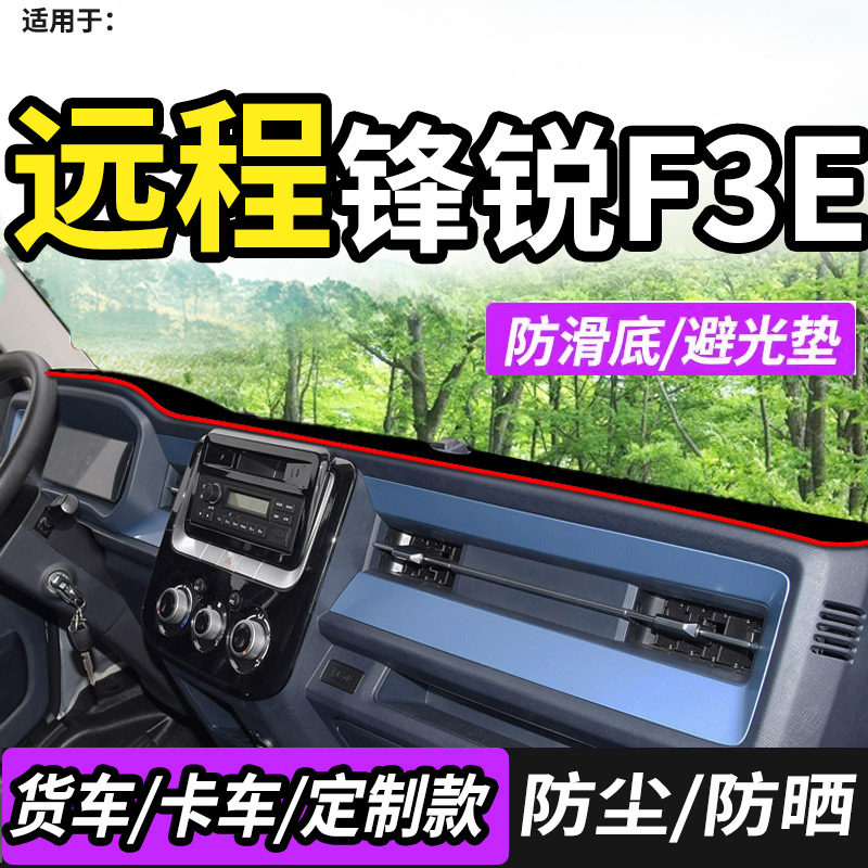 适配吉俐远程锋锐F3E/V5E电动货车驾驶仪表工作台防晒遮阳避光垫1,汽车用品/电子/清洗/改装,防滑垫/防护垫,淘宝优惠券,粉丝福利购,淘宝优惠卷