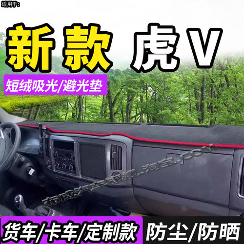 一汽解放虎V轻卡VN/VM/VR避光垫