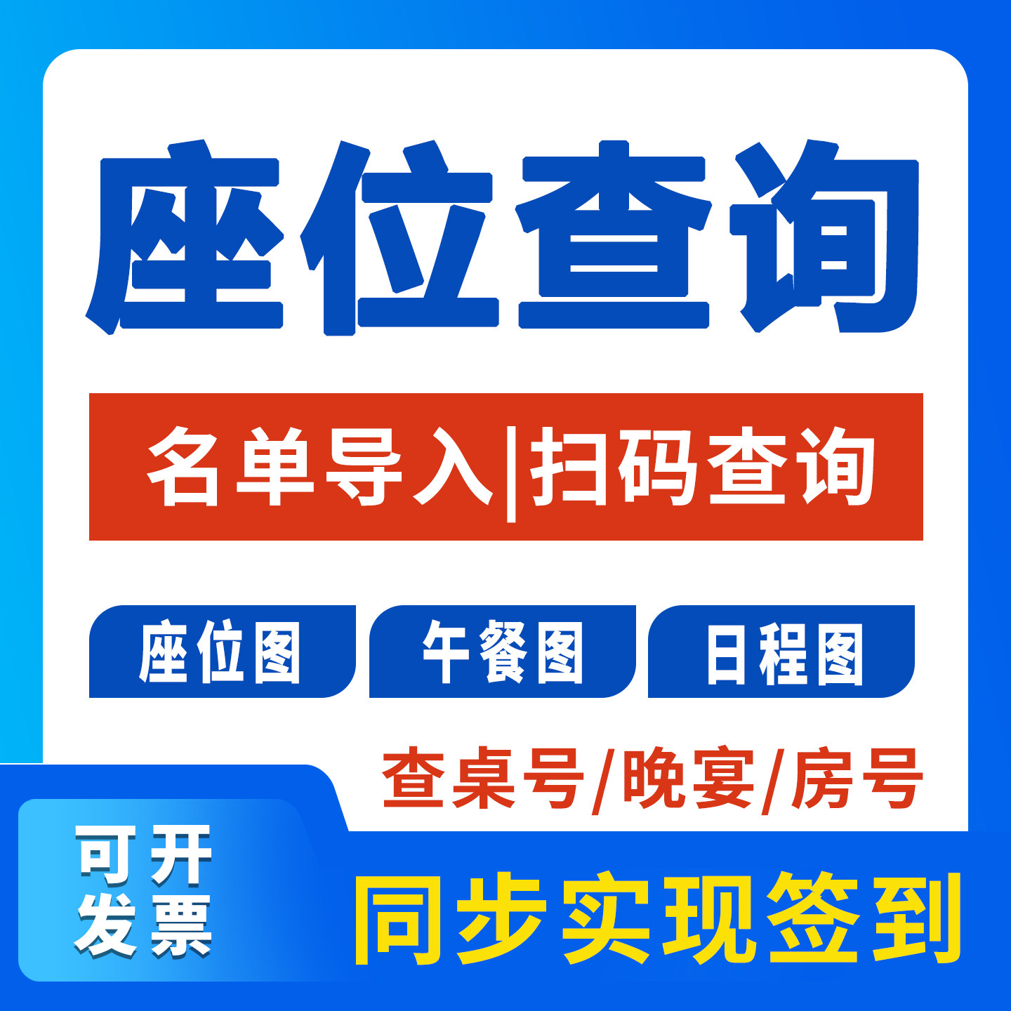 导入名单，扫码查询桌号