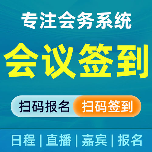 会议扫码签到H5活动报名链接邀请函系统软件制作开发定制二维码