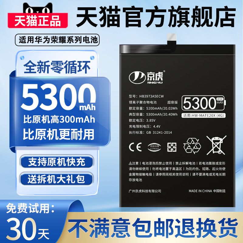 京虎适用荣耀9x电池大容量8X9X10Xmax手机华为NOVA5pro荣耀V10V8V9V30pro青春版p30p9p20 Play mate30电池 3C数码配件 手机电池 原图主图