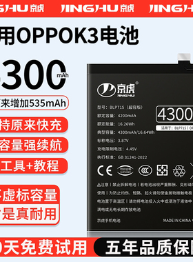 (增加续航)品质京虎适用于oppoRenoK3电池扩容大容量可拆卸内置手机电池高容增强版魔改换旗舰版BLP715非原装