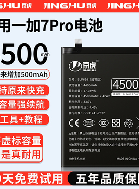 (增加续航)品质京虎适用于一加7pro电池扩容大容量可拆卸内置手机电池高容增强版电板魔改旗舰版BLP699非原装