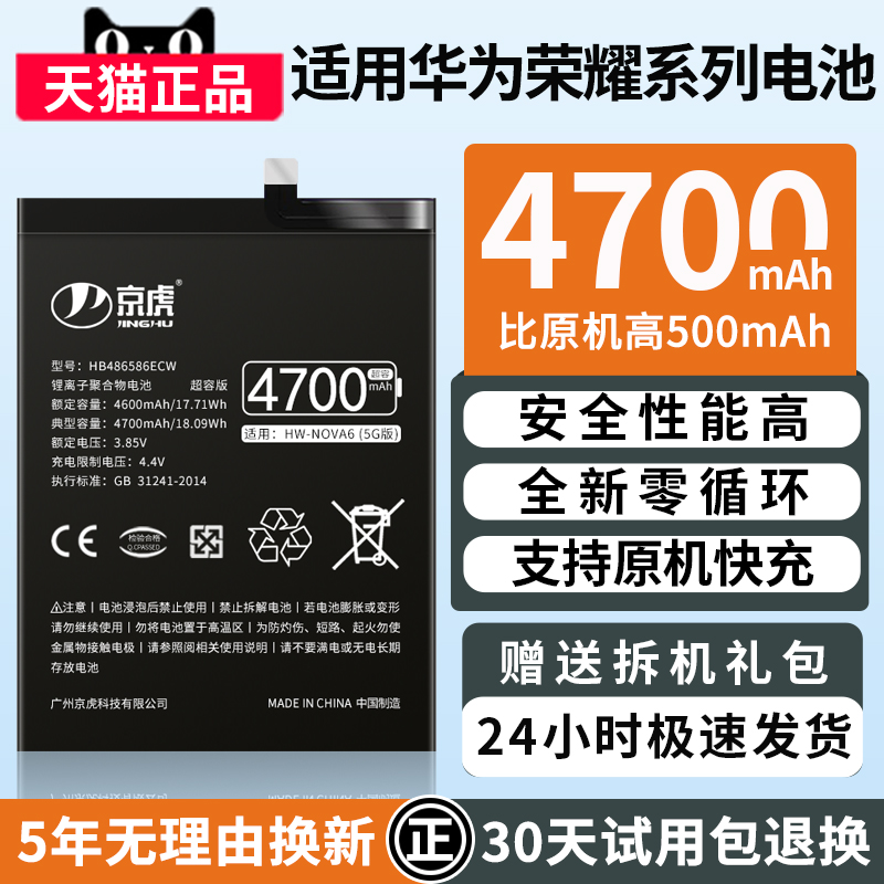 京虎适用荣耀v30电池v30pro/30pro+/30s/x30手机8x9x10xmax华为mate30pro nova6/5pro荣耀v20v10大容量p20p30