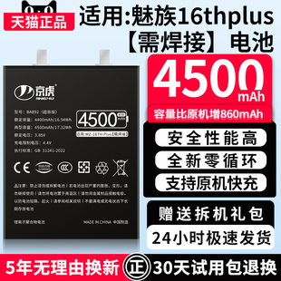 魔改旗艦版 增加續(xù)航 品質(zhì)京虎適用于魅族16thplus電池?cái)U(kuò)容大容量可拆卸內(nèi)置手機(jī)電芯高容增強(qiáng)版 BA892非原裝