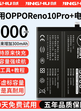 (增加续航)品质京虎适用于oppoReno10Pro+电池扩容大容量可拆卸内置手机电池高容增强版魔改更换旗舰版BLP993