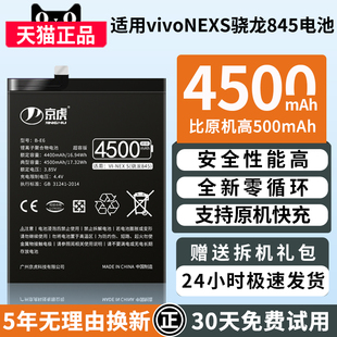 原厂 扩容非原装 E6全新零循环可拆卸更换内置电池骁龙845高容增强版 京虎适用于vivoNEXS电池魔改手机大容量B