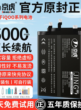 京虎适用于iqoo8电池iqoo7大容量neo5 neo3手机5pro 6se/12 5活力版iqoo11原装9pro 8pro/z1x/u1/u3 Z5 10PRO